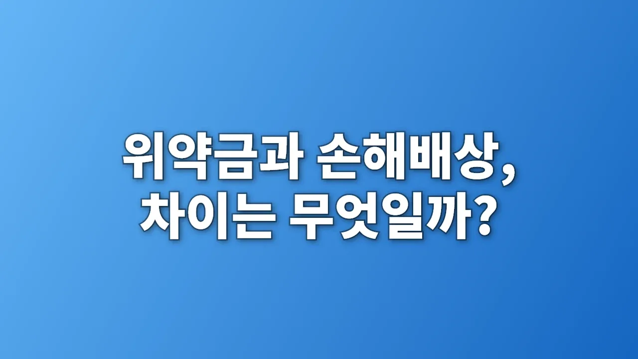 위약금과 손해배상, 차이는 무엇일까?